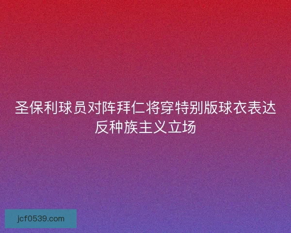 圣保利球员对阵拜仁将穿特别版球衣表达反种族主义立场
