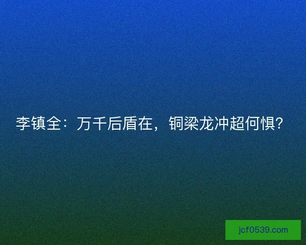 李镇全：万千后盾在，铜梁龙冲超何惧？