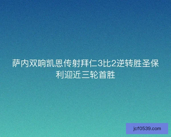 萨内双响凯恩传射拜仁3比2逆转胜圣保利迎近三轮首胜