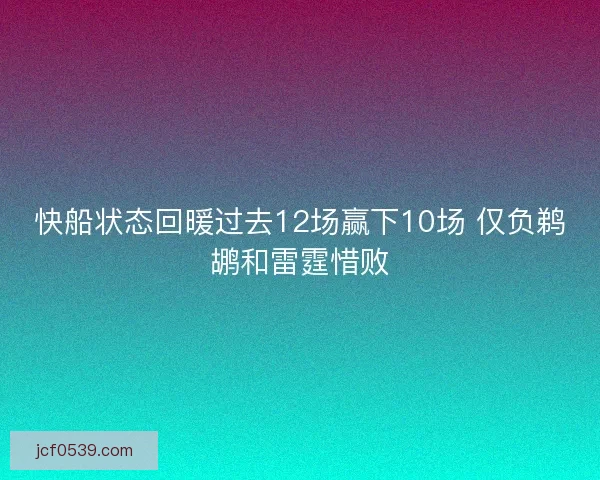 快船状态回暖过去12场赢下10场 仅负鹈鹕和雷霆惜败